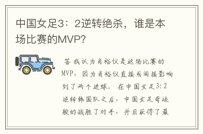 中国女足3：2逆转绝杀，谁是本场比赛的MVP？