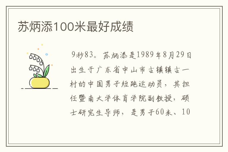 苏炳添100米最好成绩