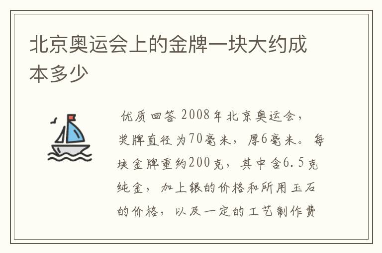 北京奥运会上的金牌一块大约成本多少