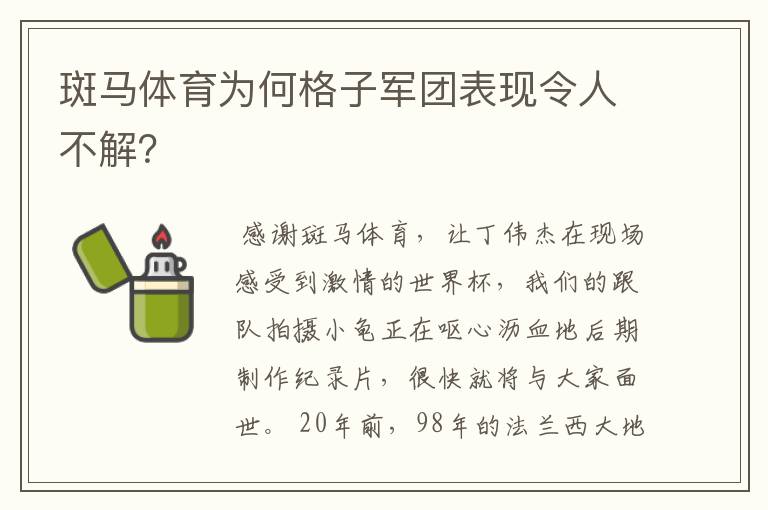 斑马体育为何格子军团表现令人不解?