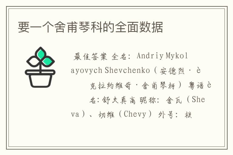 要一个舍甫琴科的全面数据