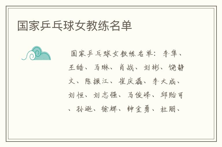 国家乒乓球女教练名单