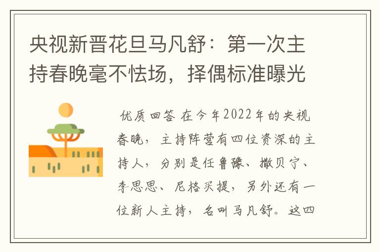 央视新晋花旦马凡舒:第一次主持春晚毫不怯场,择偶标准曝光,有什么要求?