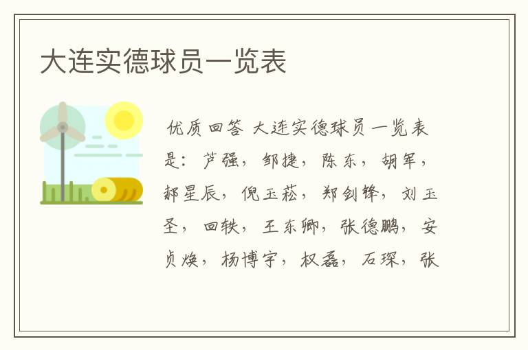 大连实德球员一览表