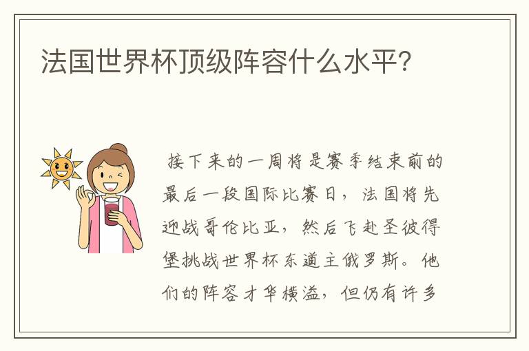 法国世界杯顶级阵容什么水平?