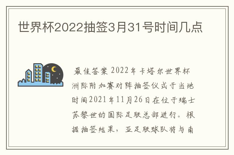 世界杯2022抽签3月31号时间几点