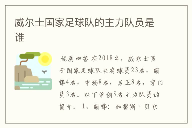 威尔士国家足球队的主力队员是谁