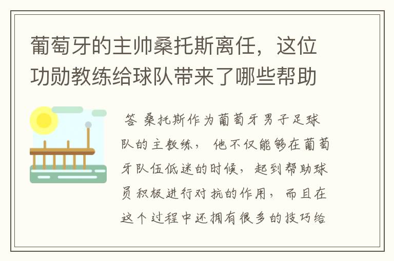 葡萄牙的主帅桑托斯离任,这位功勋教练给球队带来了哪些帮助?