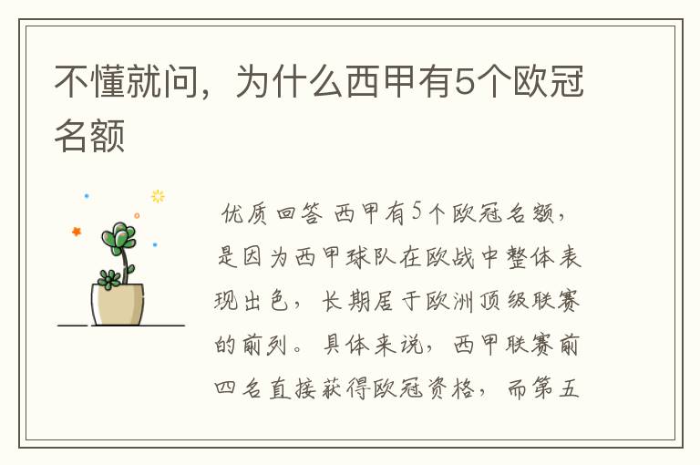 不懂就问,为什么西甲有5个欧冠名额
