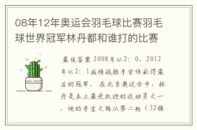 08年12年奥运会羽毛球比赛羽毛球世界冠军林丹都和谁打的比赛,最后得了多少分?