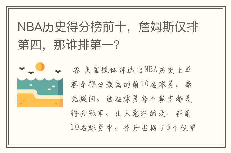 NBA历史得分榜前十,詹姆斯仅排第四,那谁排第一?