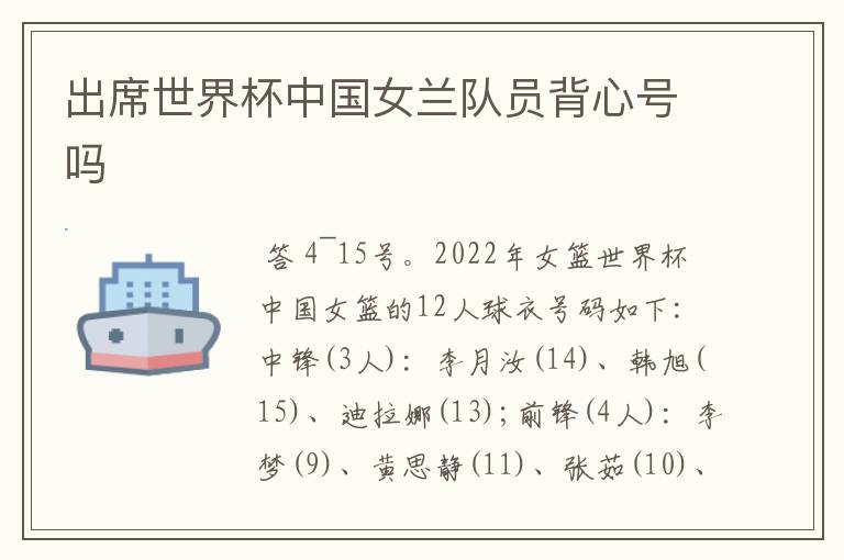 出席世界杯中国女兰队员背心号吗