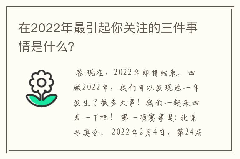在2022年最引起你关注的三件事情是什么?
