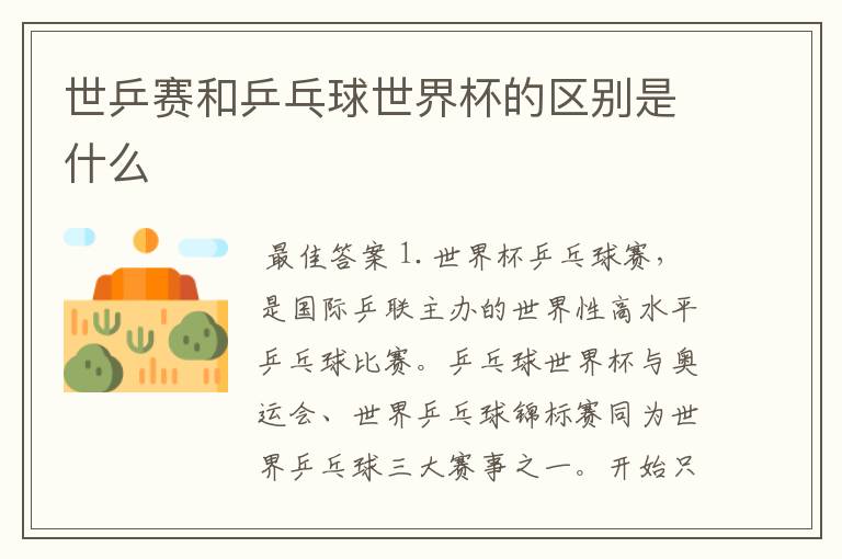 世乒赛和乒乓球世界杯的区别是什么
