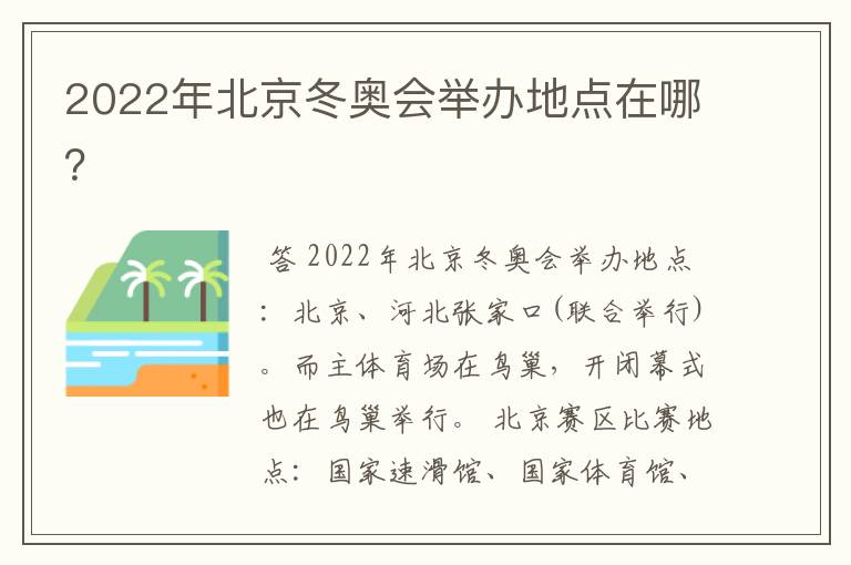 2022年北京冬奥会举办地点在哪?