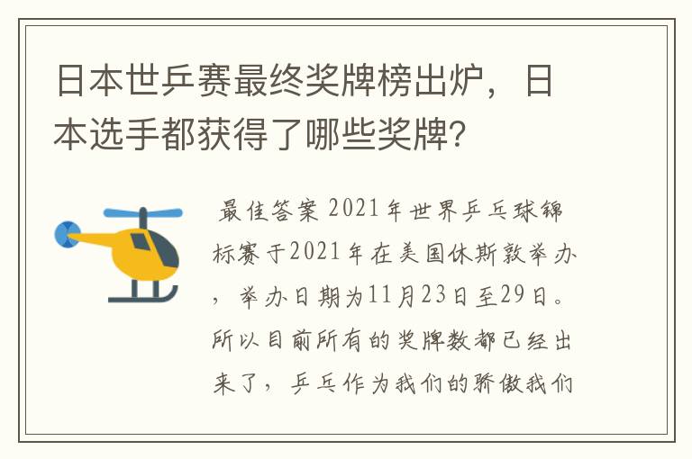 日本世乒赛最终奖牌榜出炉,日本选手都获得了哪些奖牌?
