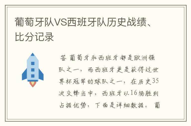 葡萄牙队VS西班牙队历史战绩、比分记录