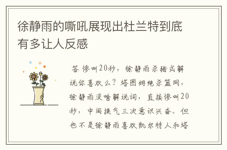 徐静雨的嘶吼展现出杜兰特到底有多让人反感
