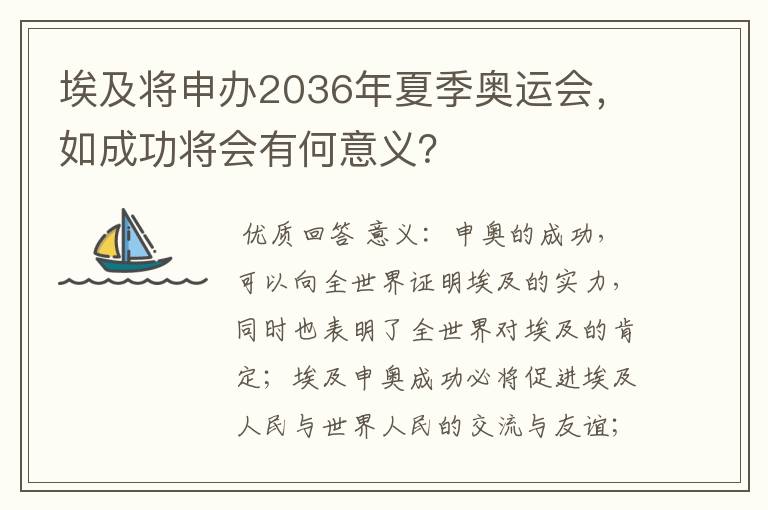 埃及将申办2036年夏季奥运会,如成功将会有何意义?