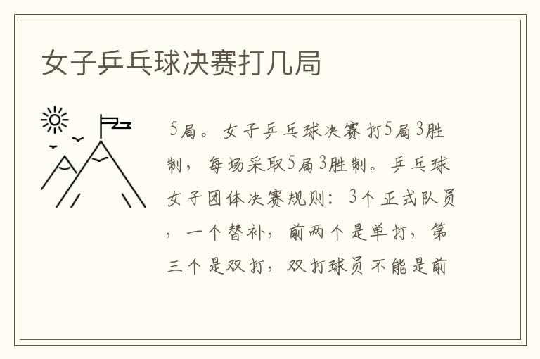 女子乒乓球决赛打几局