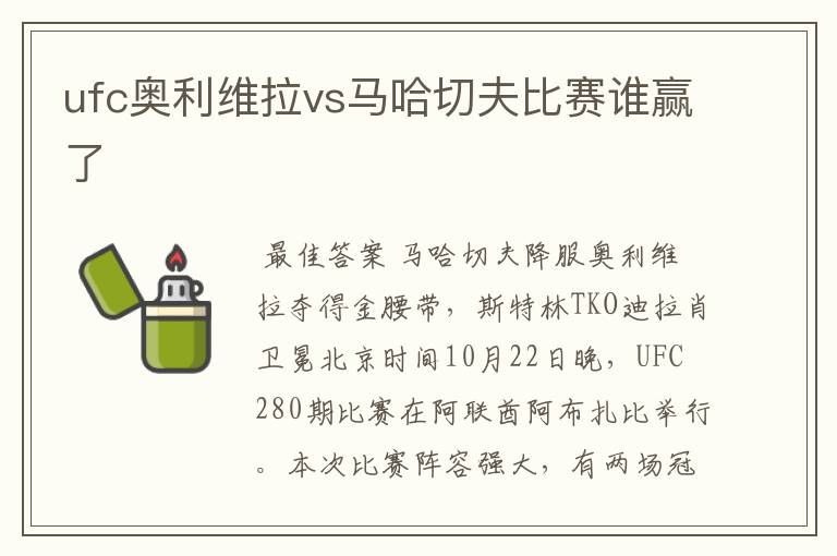 ufc奥利维拉vs马哈切夫比赛谁赢了