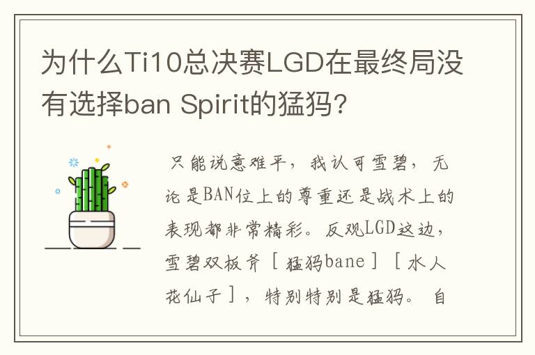 为什么Ti10总决赛LGD在最终局没有选择ban Spirit的猛犸?