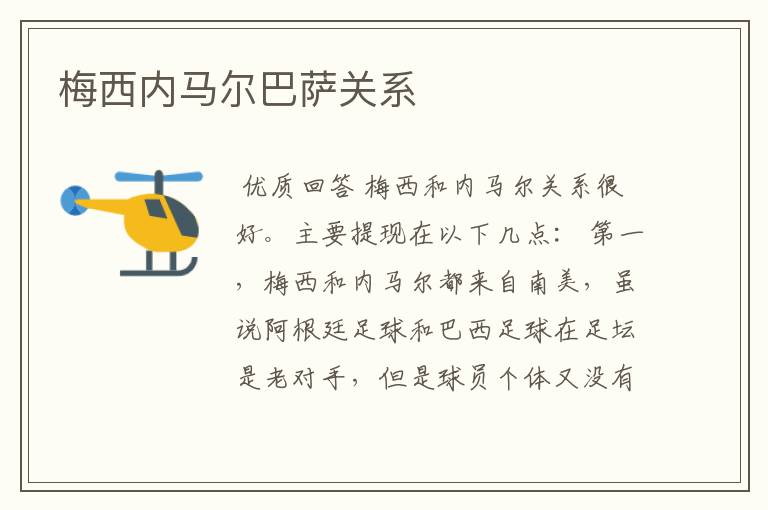 梅西内马尔巴萨关系
