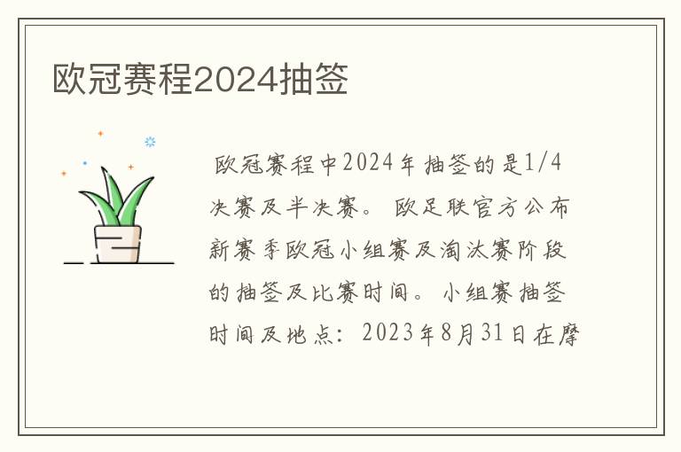 欧冠赛程2024抽签