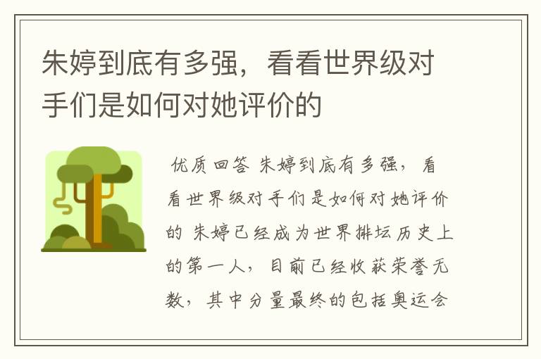 朱婷到底有多强,看看世界级对手们是如何对她评价的