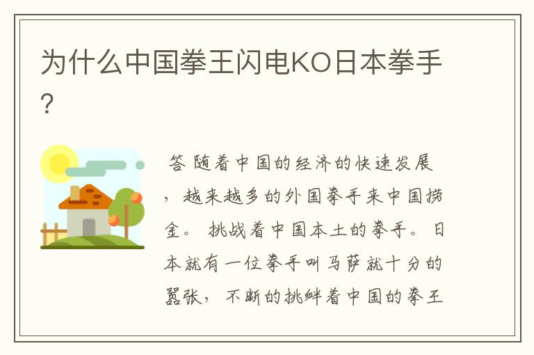 为什么中国拳王闪电KO日本拳手?