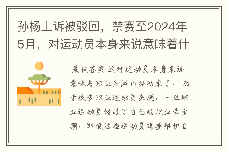孙杨上诉被驳回,禁赛至2024年5月,对运动员本身来说意味着什么?