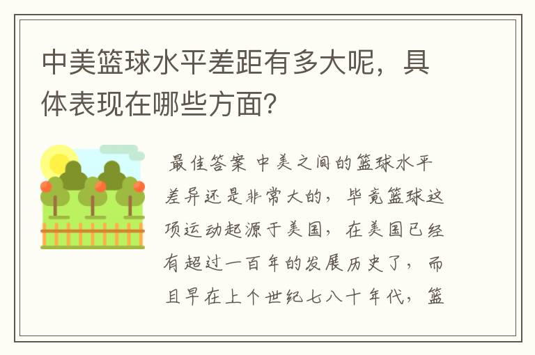 中美篮球水平差距有多大呢,具体表现在哪些方面?