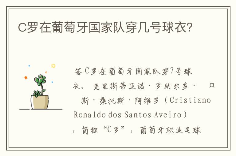 C罗在葡萄牙国家队穿几号球衣?