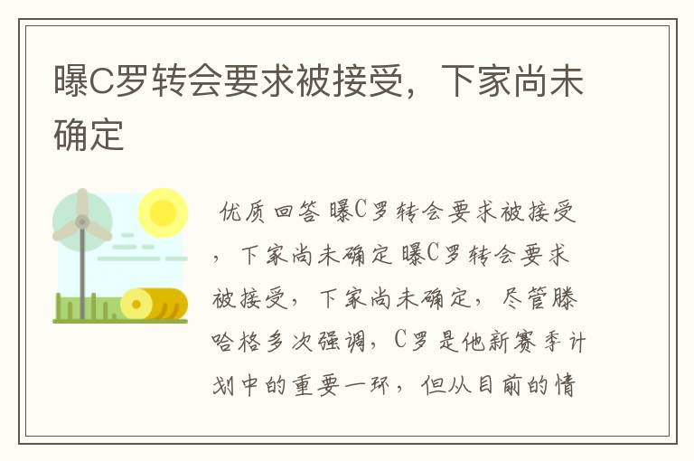 曝C罗转会要求被接受，下家尚未确定