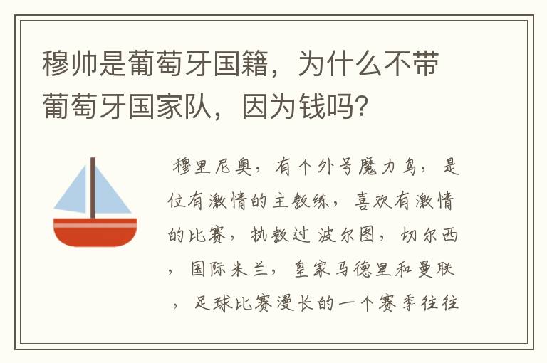 穆帅是葡萄牙国籍,为什么不带葡萄牙国家队,因为钱吗?