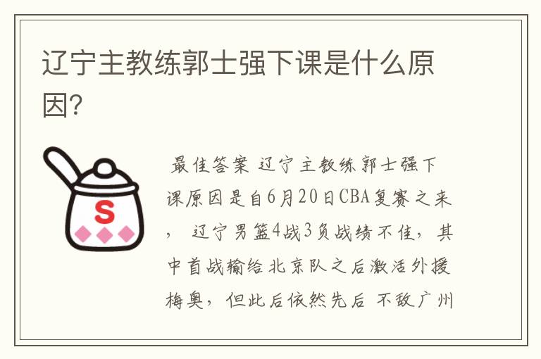 辽宁主教练郭士强下课是什么原因?