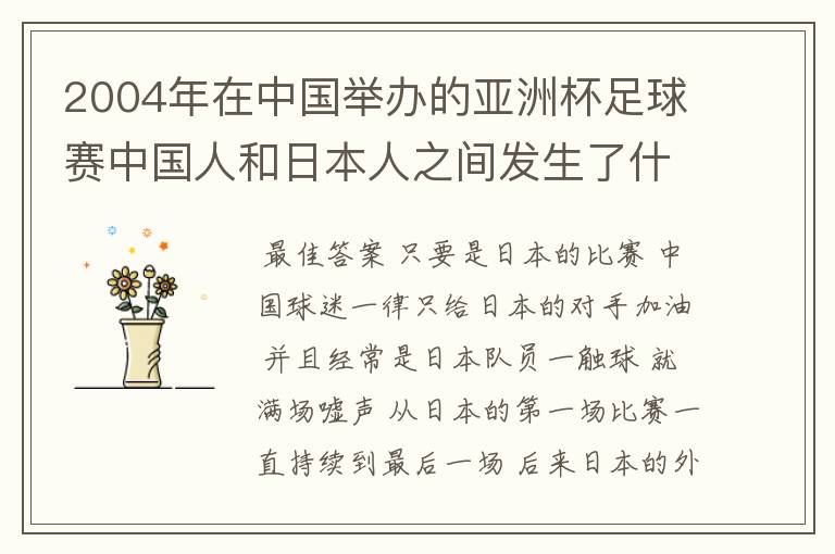 2004年在中国举办的亚洲杯足球赛中国人和日本人之间发生了什么事情