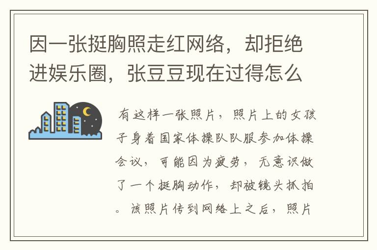 因一张挺胸照走红网络,却拒绝进娱乐圈,张豆豆现在过得怎么样?