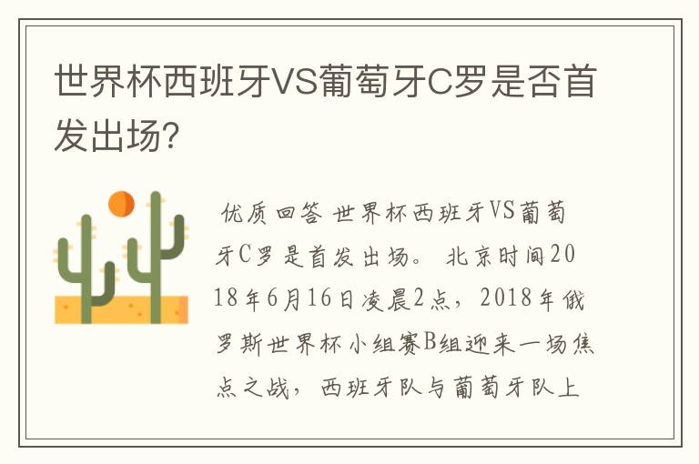 世界杯西班牙VS葡萄牙C罗是否首发出场?