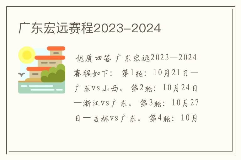 广东宏远赛程2023-2024
