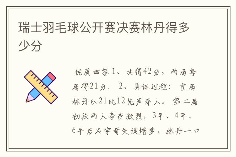 瑞士羽毛球公开赛决赛林丹得多少分