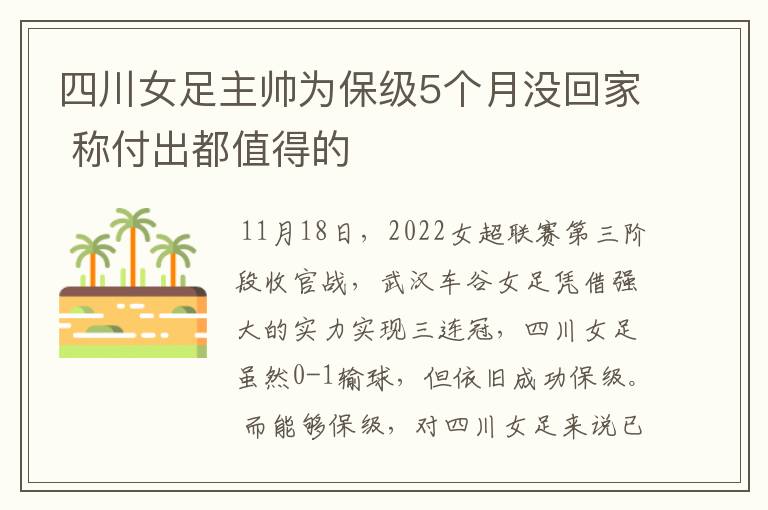 四川女足主帅为保级5个月没回家 称付出都值得的