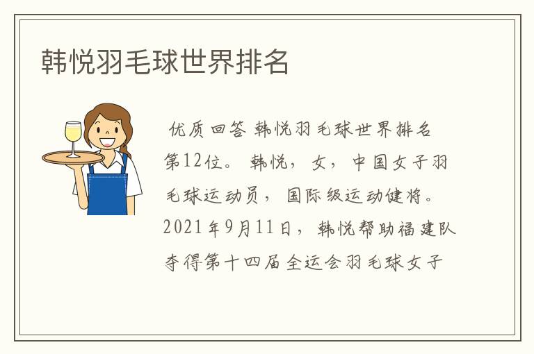 韩悦羽毛球世界排名
