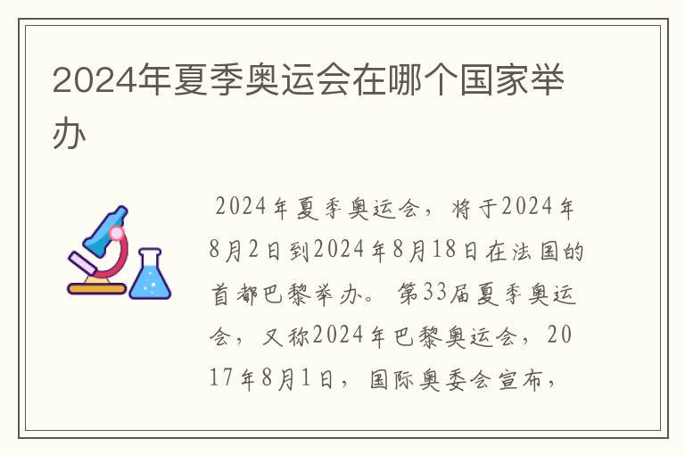 2024年夏季奥运会在哪个国家举办