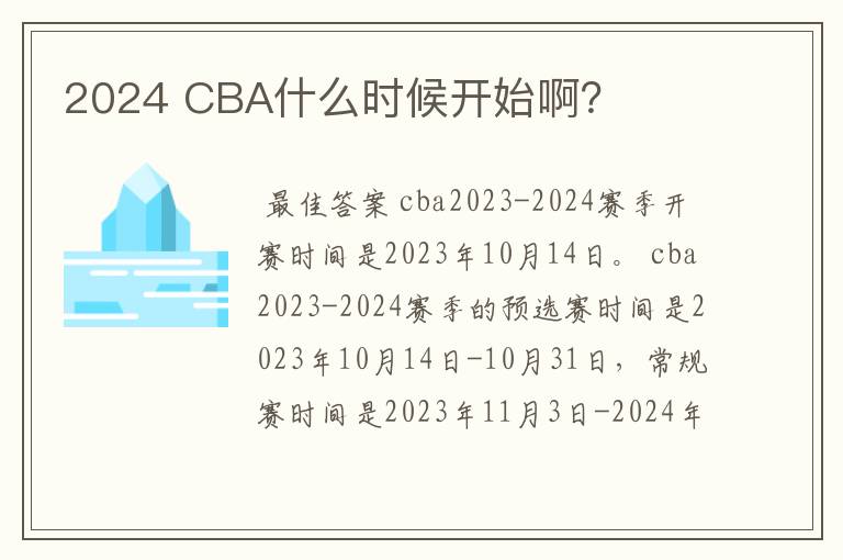 2024 CBA什么时候开始啊?