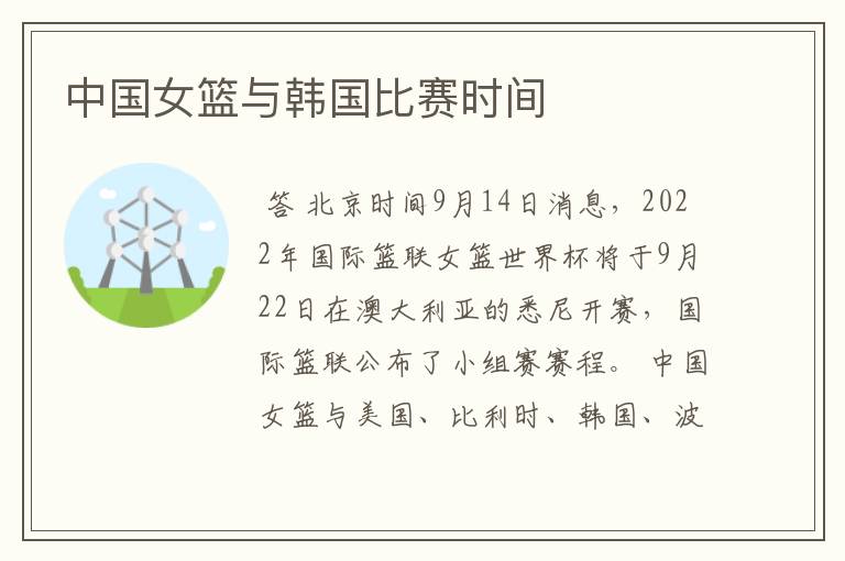 中国女篮与韩国比赛时间