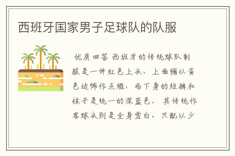 西班牙国家男子足球队的队服