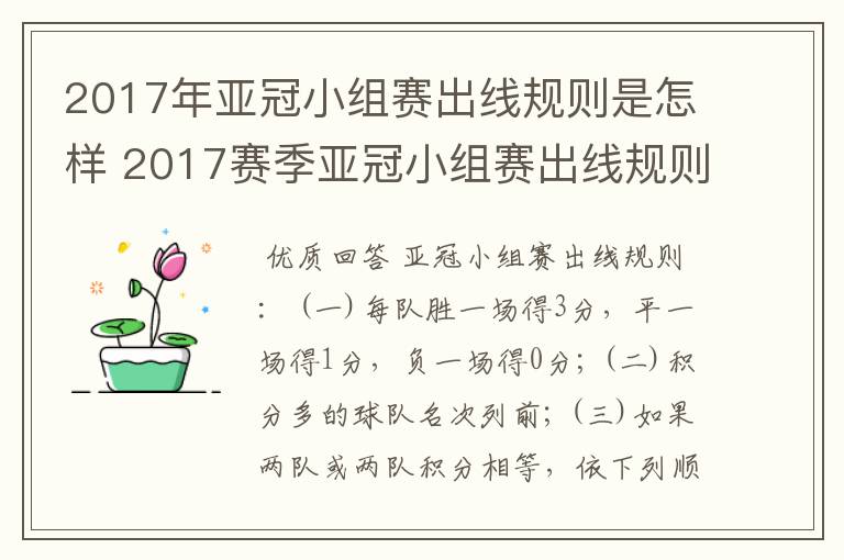 2017年亚冠小组赛出线规则是怎样 2017赛季亚冠小组赛出线规则