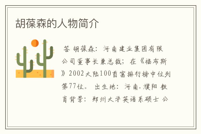 胡葆森的人物简介