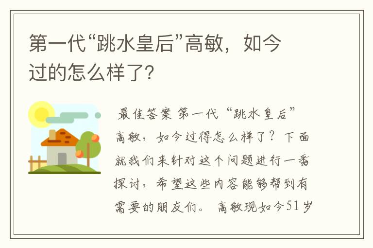 第一代“跳水皇后”高敏,如今过的怎么样了?